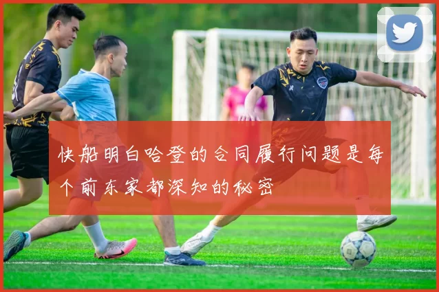 快船明白哈登的合同履行问题是每个前东家都深知的秘密