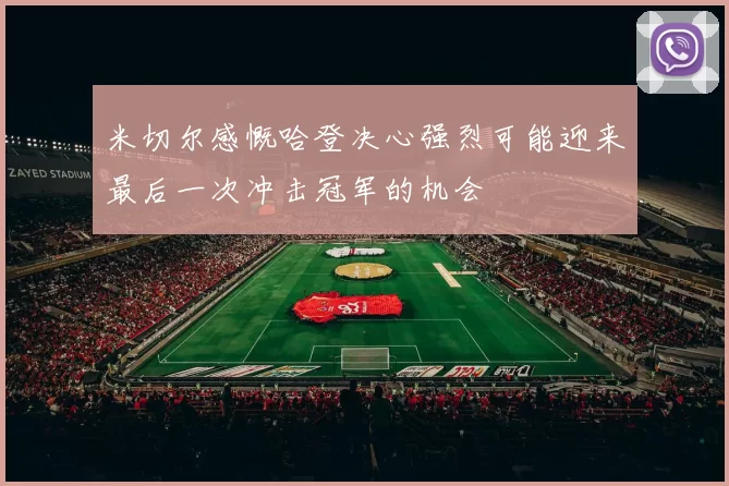 米切尔感慨哈登决心强烈可能迎来最后一次冲击冠军的机会