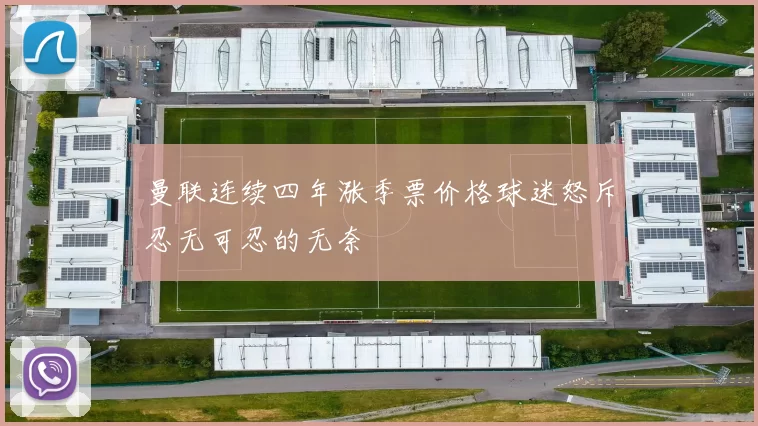 曼联连续四年涨季票价格球迷怒斥忍无可忍的无奈