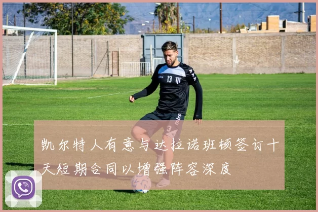 凯尔特人有意与达拉诺班顿签订十天短期合同以增强阵容深度