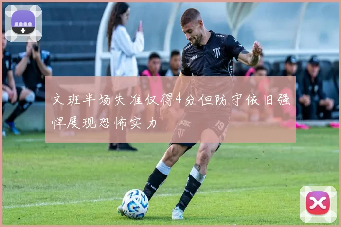 文班半场失准仅得4分但防守依旧强悍展现恐怖实力