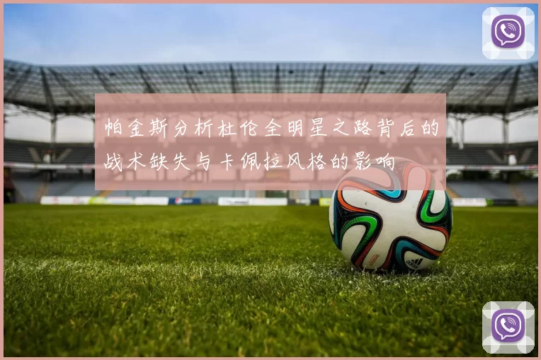 帕金斯分析杜伦全明星之路背后的战术缺失与卡佩拉风格的影响