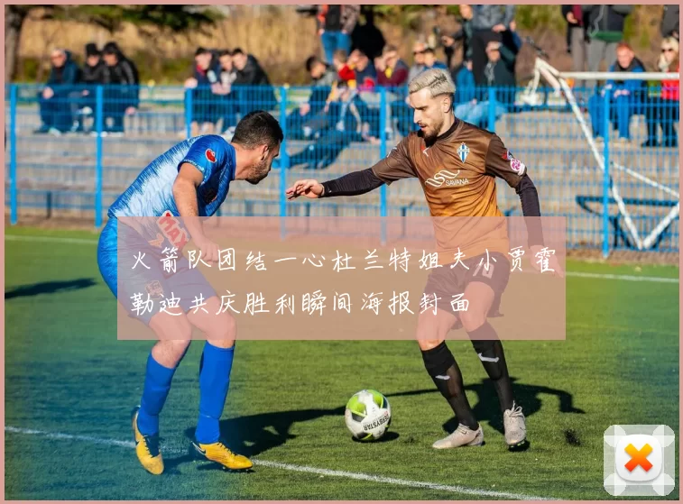 火箭队团结一心杜兰特姐夫小贾霍勒迪共庆胜利瞬间海报封面