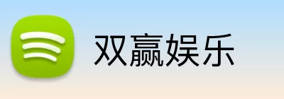 双赢娱乐 Logo